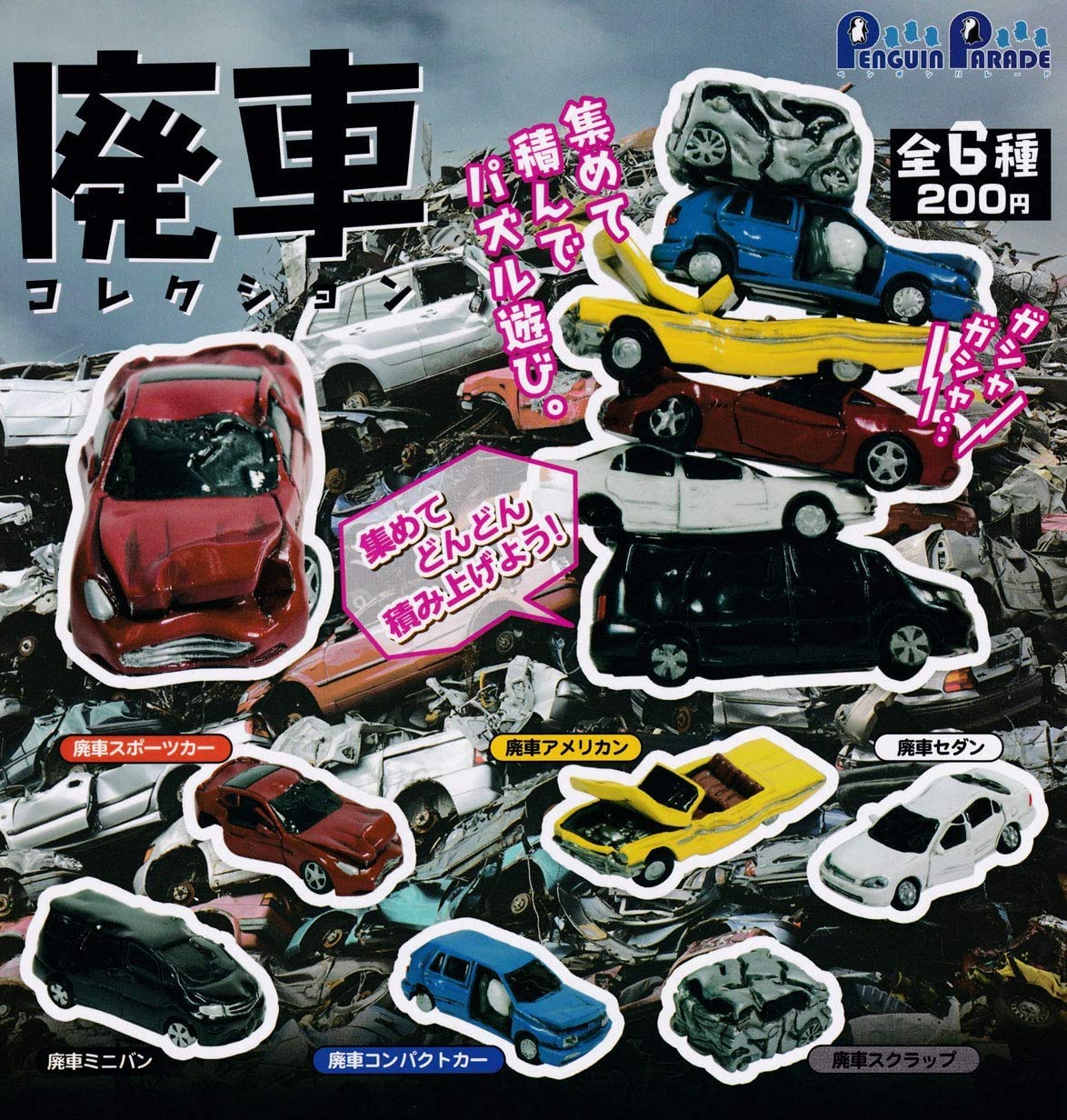 Amazon | 廃車コレクション 【廃車セダン】 単品 カプセルトイ